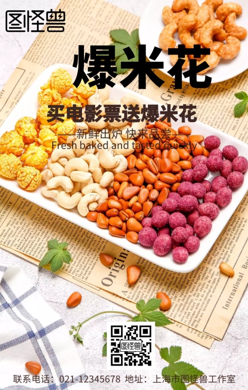 爆米花手机海报