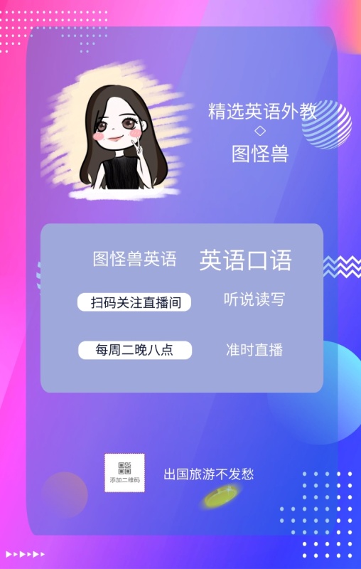 图怪兽 英语口语 听说读写 准时直播 图怪兽英语