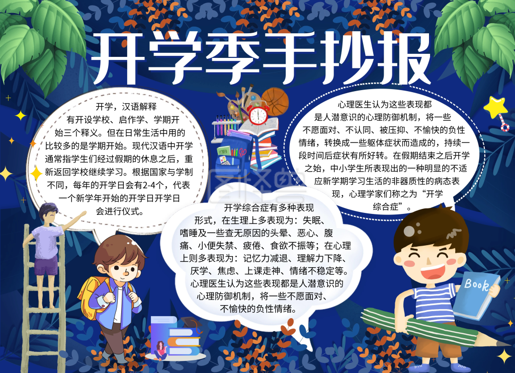开学季 读书 返校 上课 宣传 活动 手抄报 行业:印刷物料,家长/学生