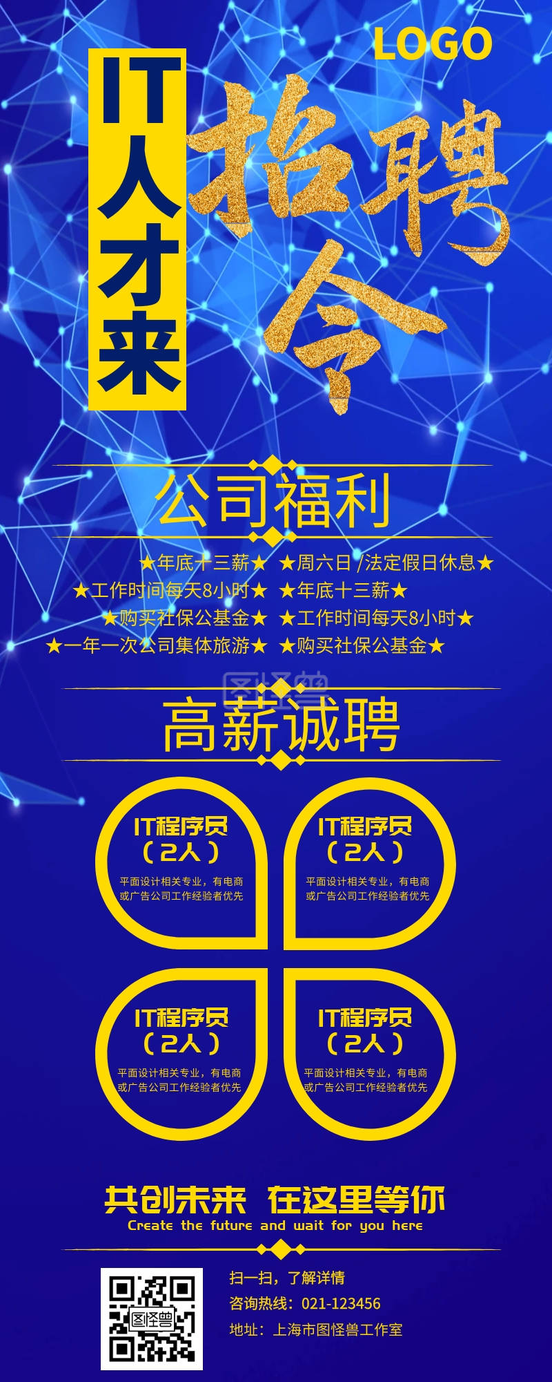 IT人才招聘科技春招公司宣传手机长图宣传