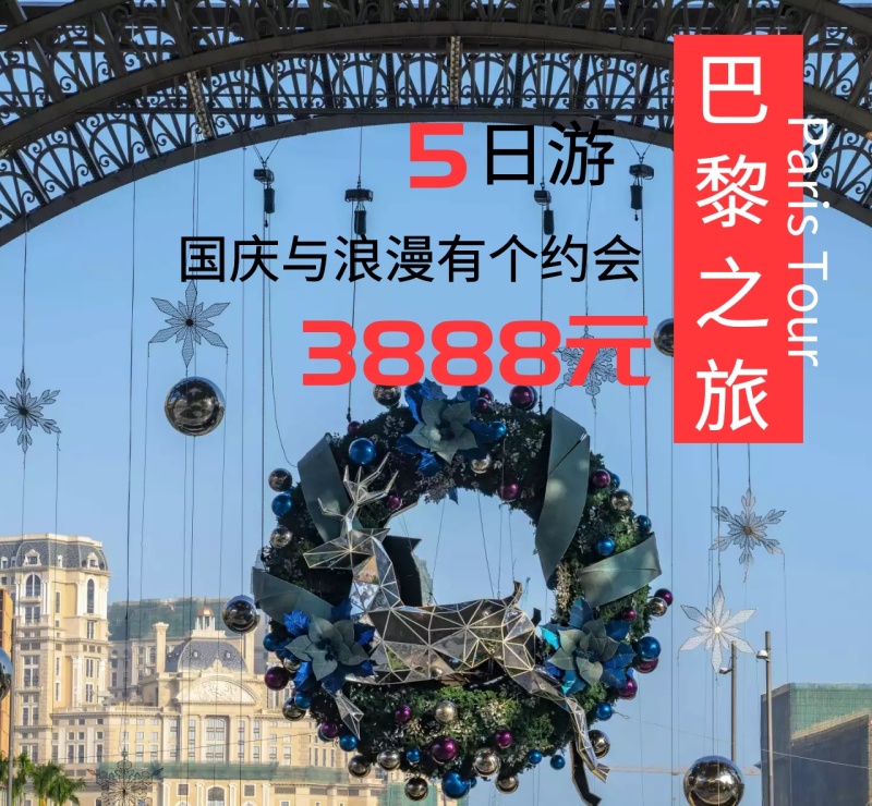 巴黎5日游朋友圈封面