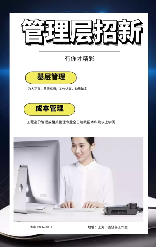管理层招新 有你才精彩 基层管理 成本管理 为人