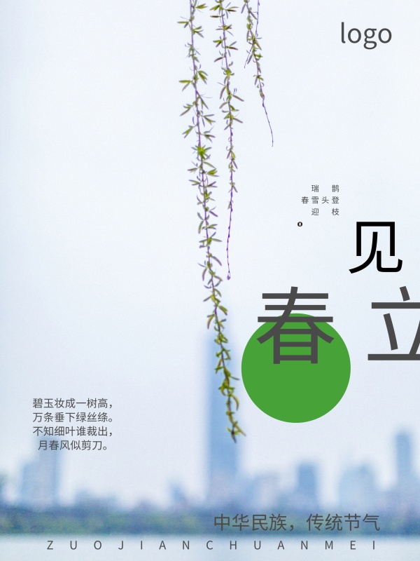 立春二十四节气海报设计