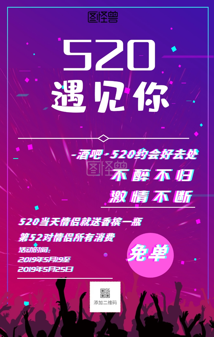 520约会好去处抖音风手机海报