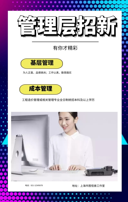管理层招新 有你才精彩 基层管理 成本管理 为人