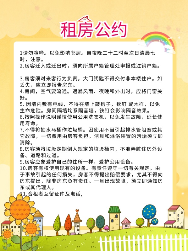 租房公约租房制度租房海报