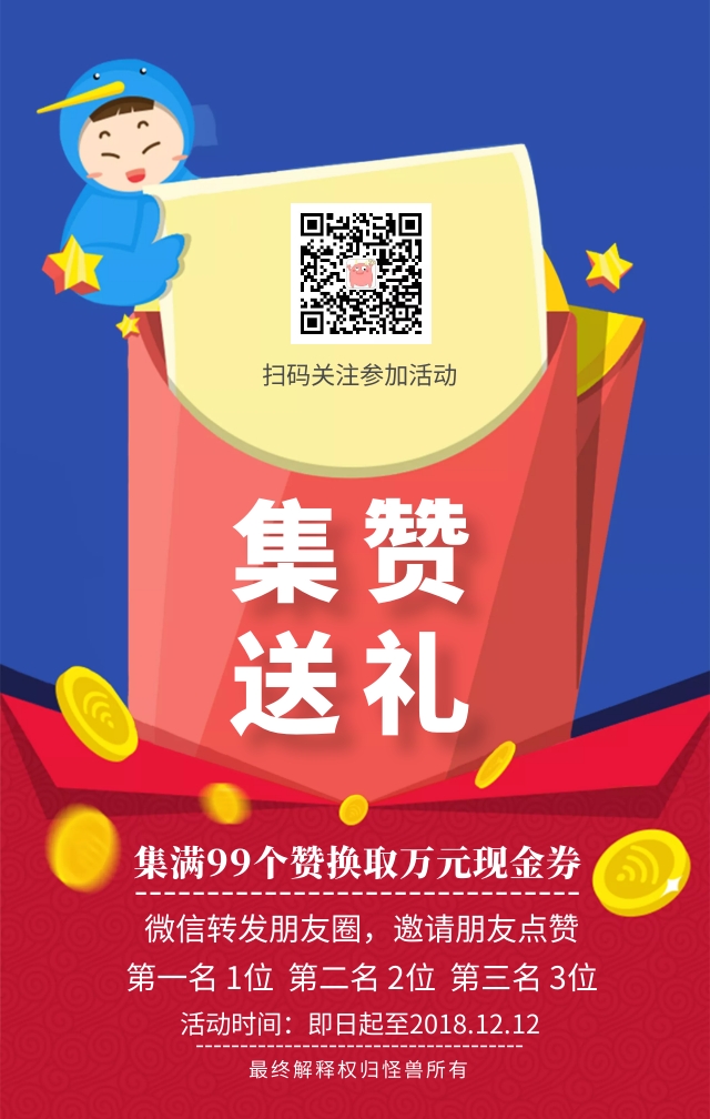 微信集赞活动海报