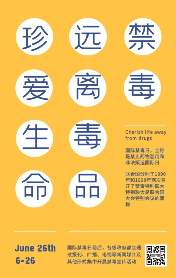 国际禁毒日宣传海报