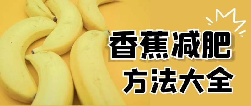 香蕉减肥微信公众号封面