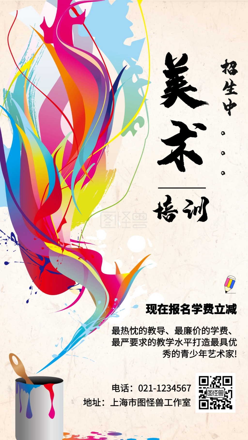 美术培训手机海报