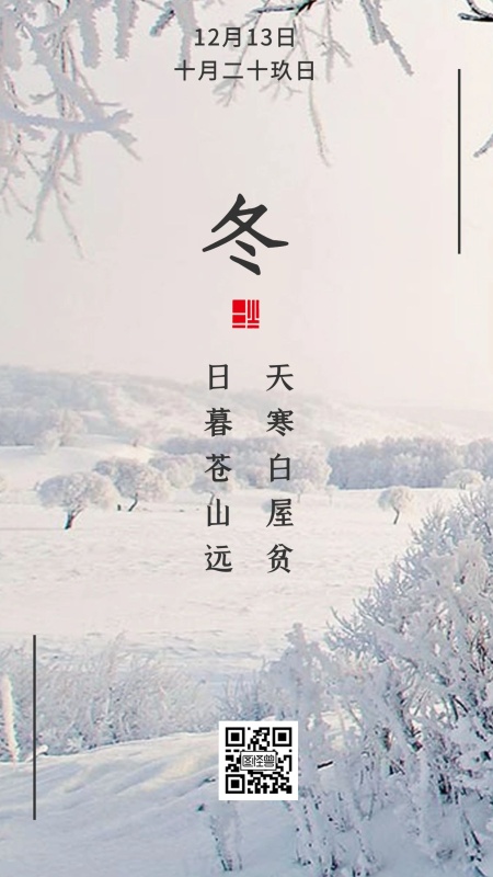 冬天雪2020年农历十月二十玖日早安