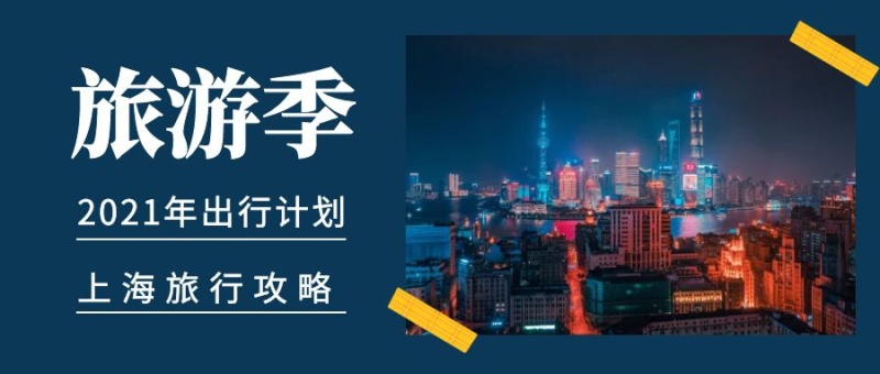 上海怎么玩摄影简约公众号首图