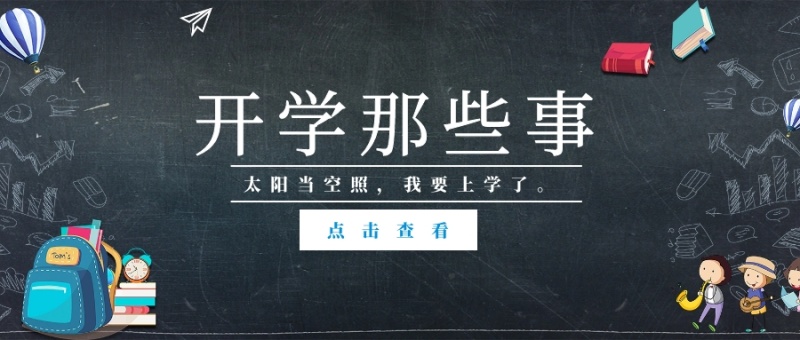 点击查看 开学那些事 太阳当空照,我要上学了。