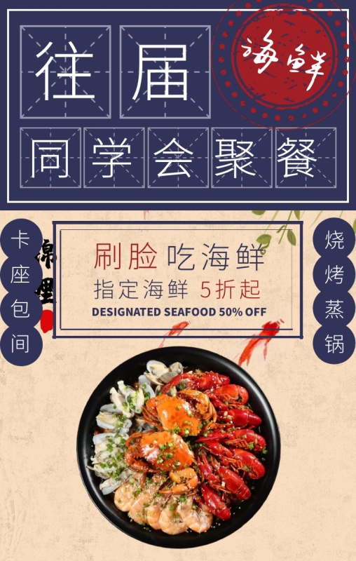往届毕业生聚餐餐饮海鲜促销手机海报