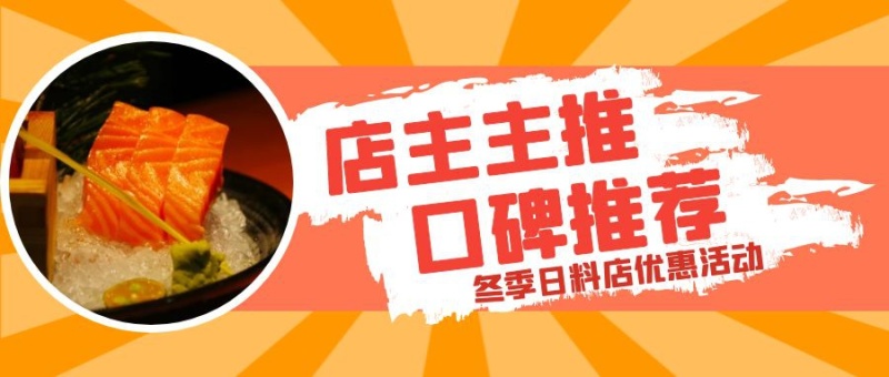 日料推荐优惠宣传公众号首图