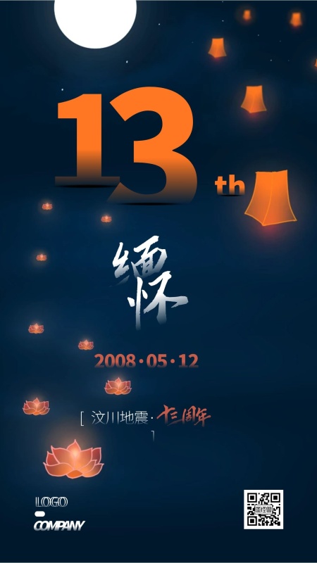 5月12日汶川地震小节日手机海报