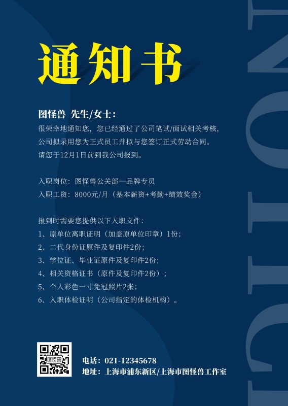 蓝色简约大气入职通知公告在线制作