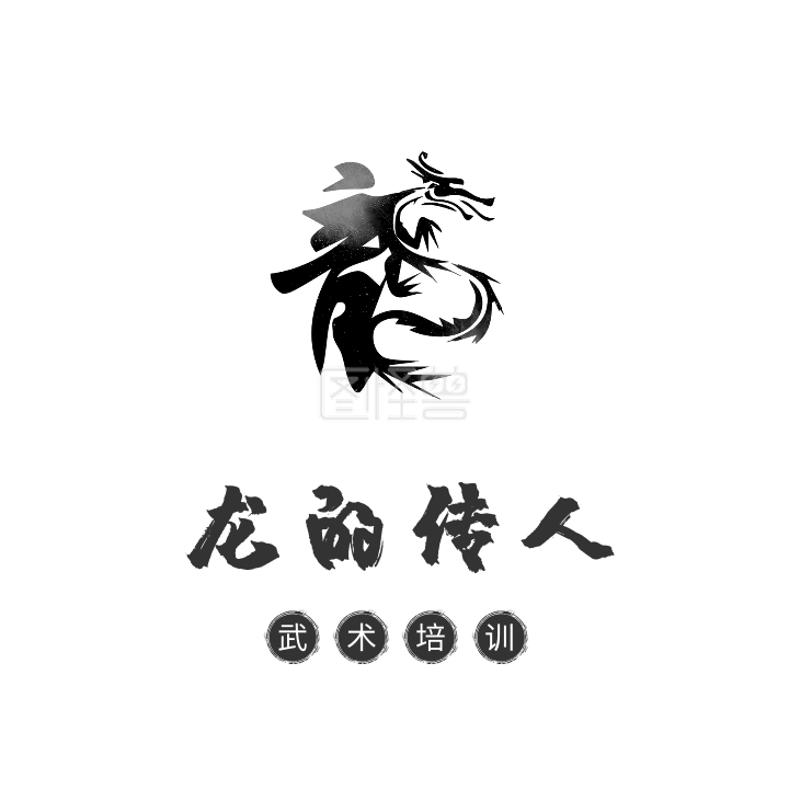 黑白水墨龙的传人武术培训班头像logo