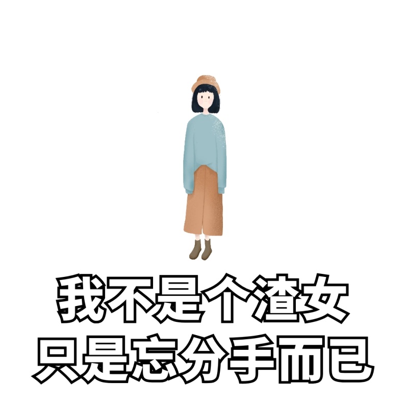 渣男渣女语录搞笑恶搞卡通手绘表情包