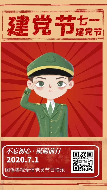 2020建党跳跃红色旗帜手机海报