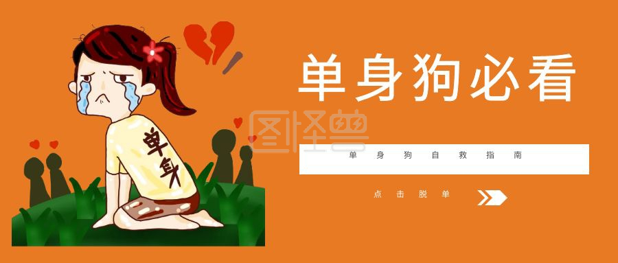 单身狗必看 单身狗自救指南 点击脱单 简约单身狗自救指南公众号封面