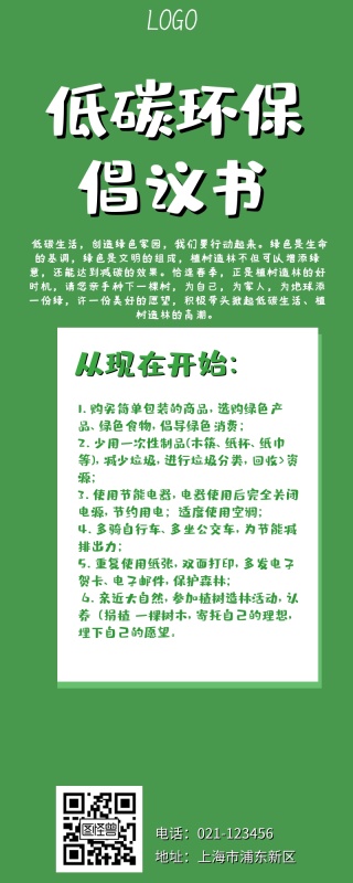 绿色小清新低碳环保倡议书宣传长图