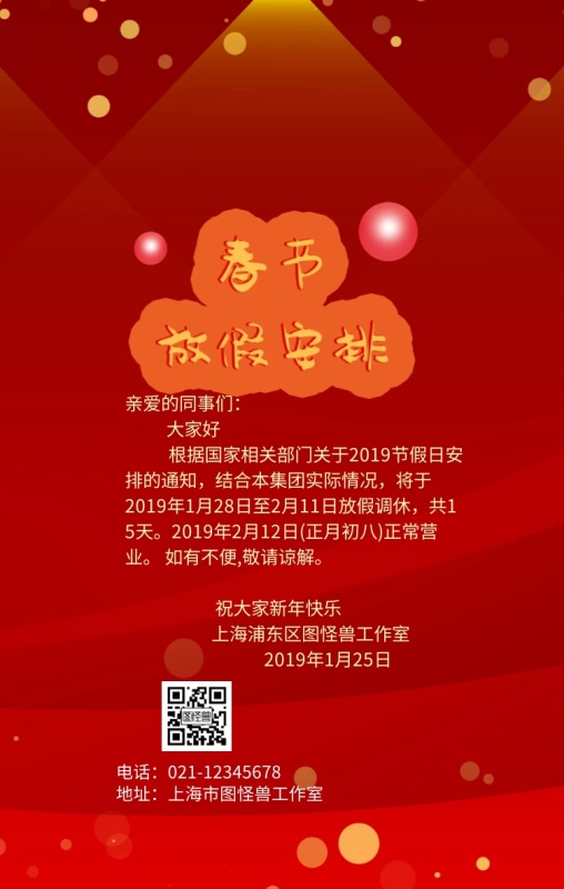 2019春节放假通知手机海报