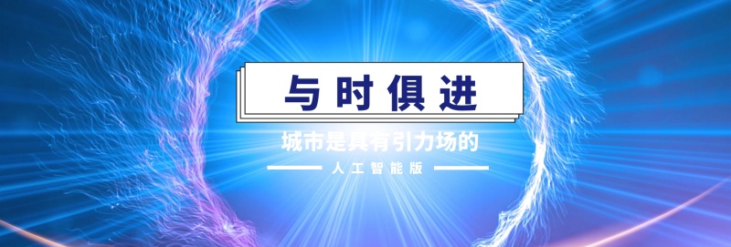 城市是具有引力场的 蓝色科技官网banner