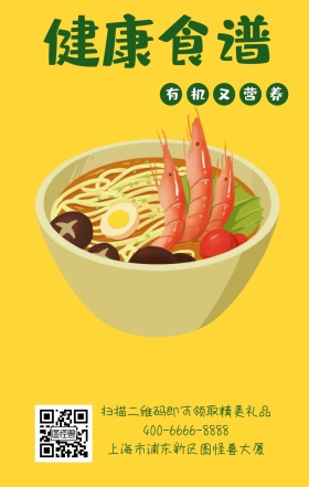 健康食谱 有机又营养 上海市浦东新区图怪兽大厦 扫描二维码即可领取精美礼品 400-6666-8888 减肥健康食谱卡通手机海报 健康食谱 有机又营养 上海市浦东新区图怪兽大厦 扫描二维码即可领取精美礼品 400-6666-8888 减肥健康食谱卡通手机海报