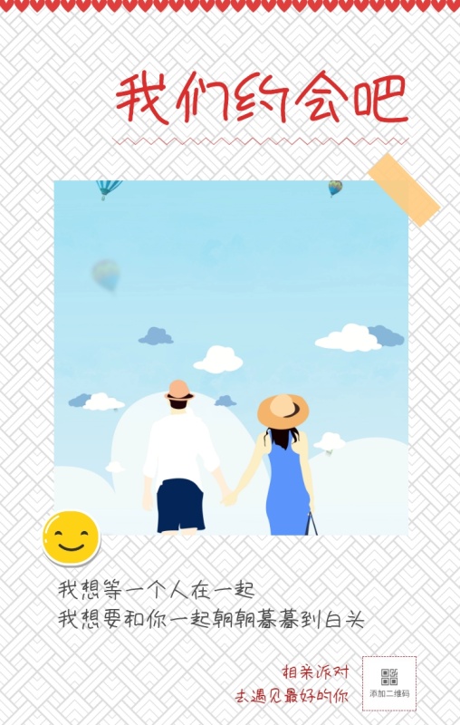 相亲派对 我们约会吧 去遇见最好的你 我想等一