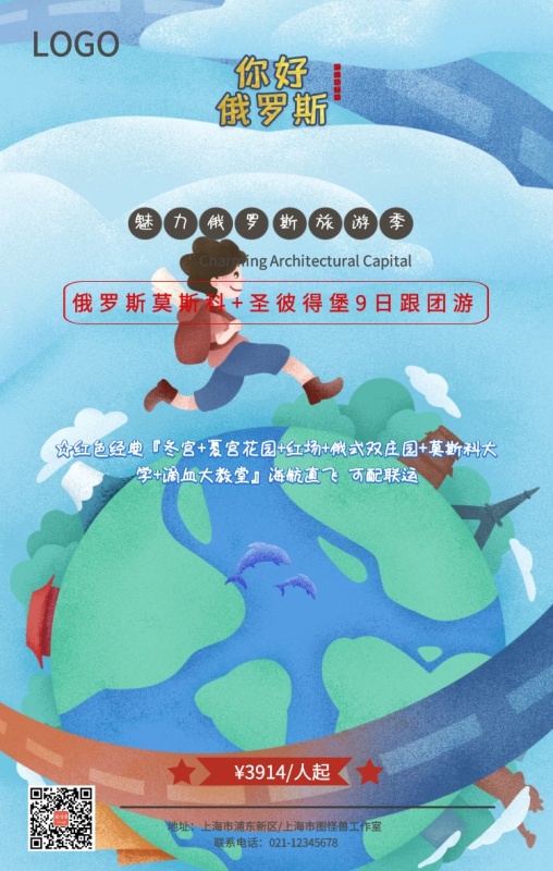 简约魅力俄罗斯跟团游特价手机海报