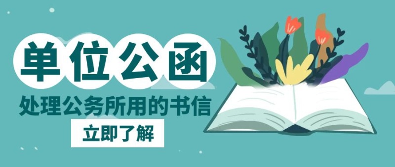 函件单位公函绿色创意公众号封面