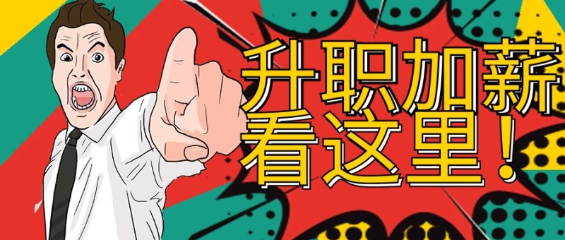 简约技巧工作升职加薪