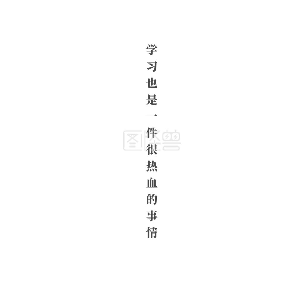 学习也是一件很热血的事情简约白色文字