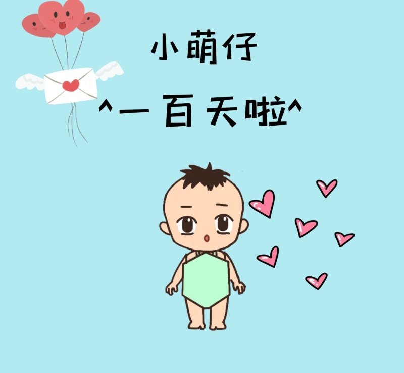 百天简约卡通小孩朋友圈封面