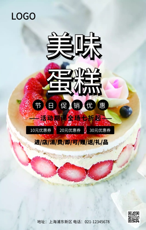 美味蛋糕宣传海报
