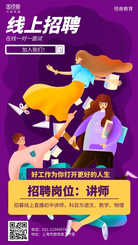 扁平插画教育培训线上招聘海报