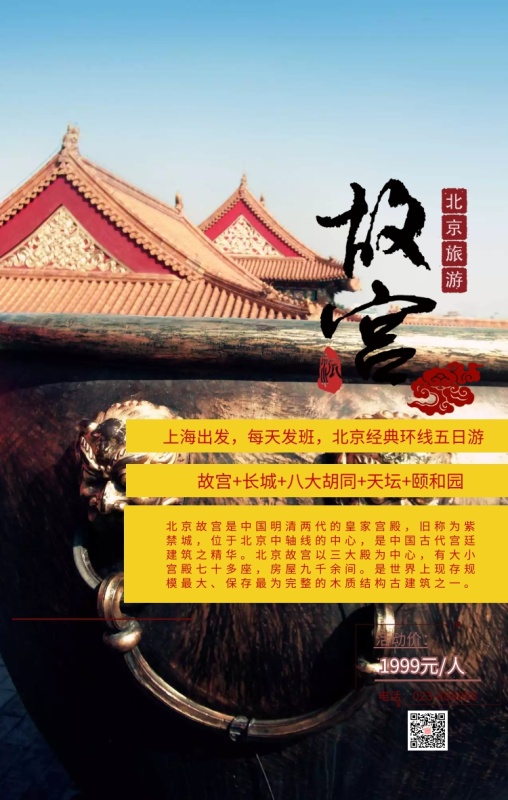 北京旅游大气黄色手机海报