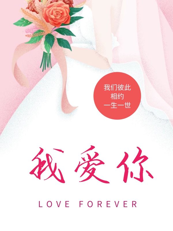 婚礼 婚庆 捧花 我爱你 结婚 创意海报