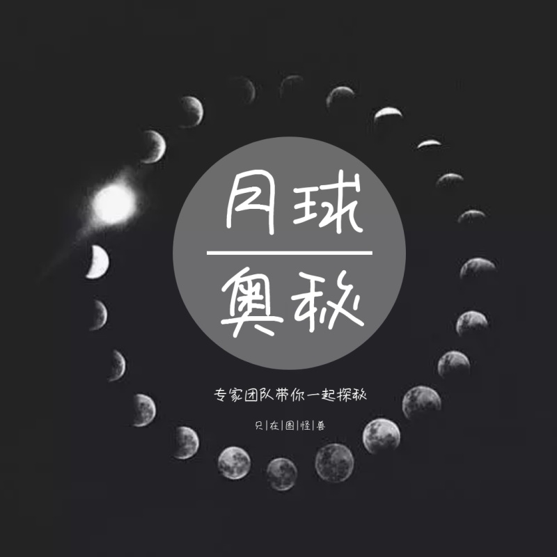 月球奥秘讲座公众号配图