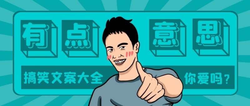 微信封面这就有意思了公众号首图