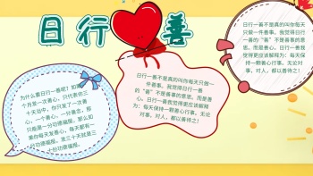 日行一善手抄报