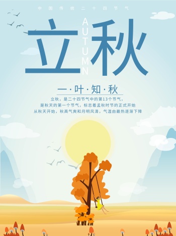 立秋节气海报