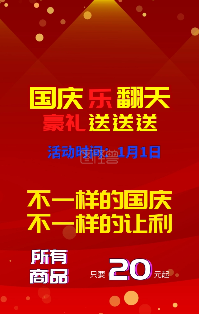 红色喜庆国庆节让利手机营销海报