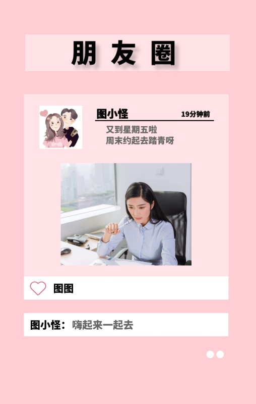 图图 朋友圈 图小怪 图小怪: 19分钟前 又到星期