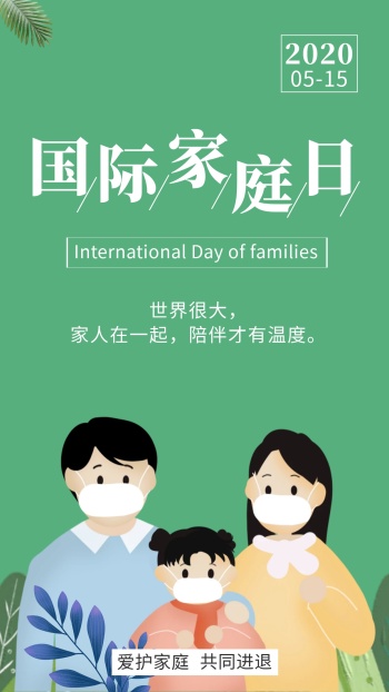 世界家庭日