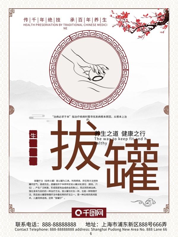 中医养生拔罐保健海报