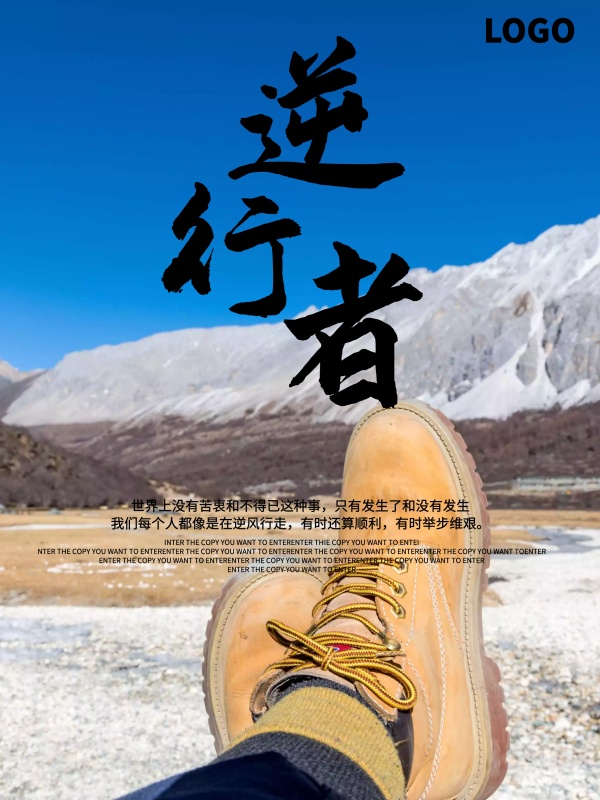 逆行者企业文化展板商业海报