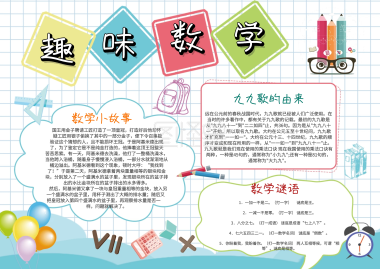 四年级下数学手抄报