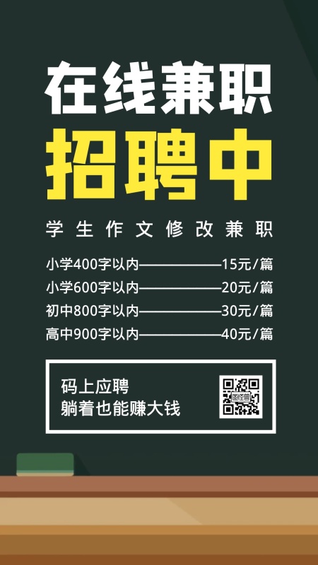 创意在线作文修改兼职招聘手机海报